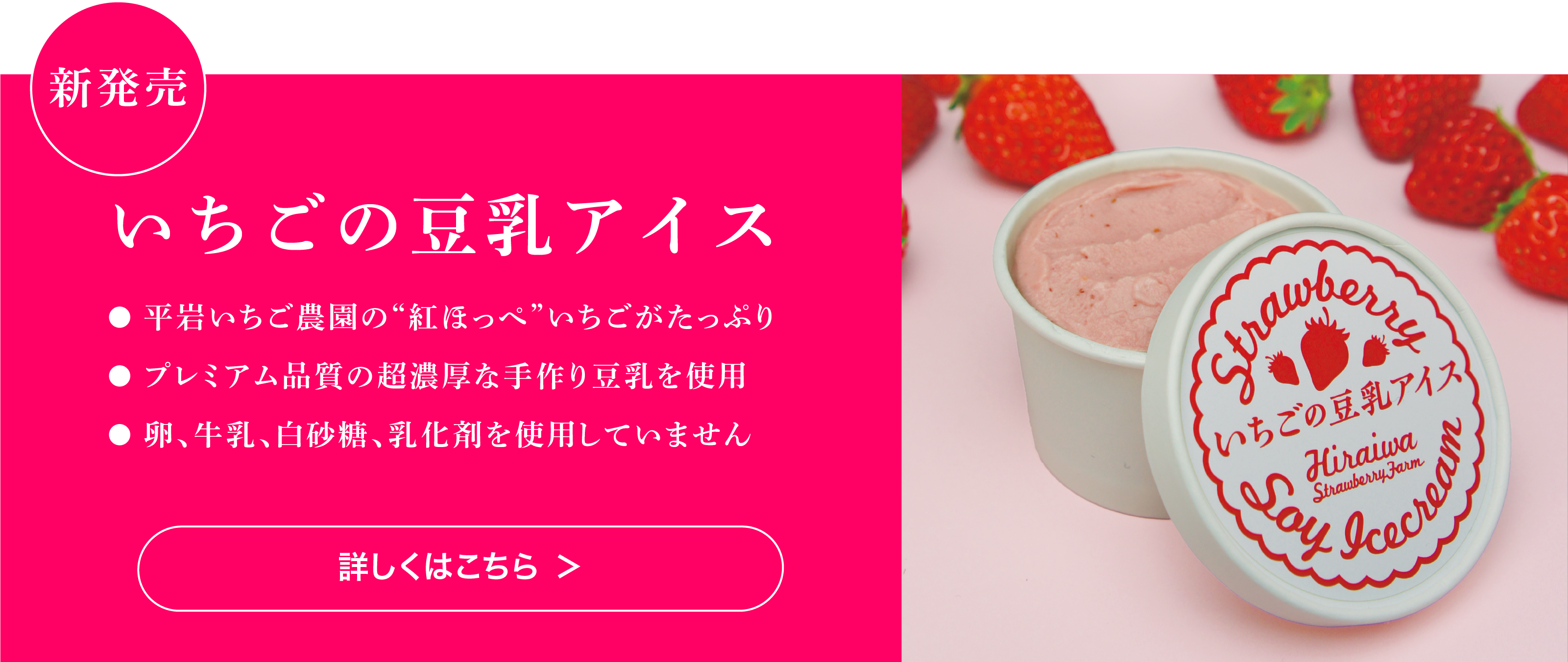 新発売 いちごの豆乳アイス